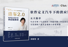 智能中枢，定义汽车大脑 | 《造车2.0：软件定义汽车下的供应链革命》出版上市