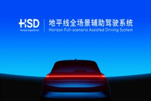 地平线HSD全场景辅助驾驶系统 | 申报2026第八届金辑奖汽车新供应链百强