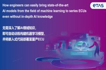 易特驰-ETAS嵌入式AI解决方案 | 申报2026第八届金辑奖最佳技术实践应用奖