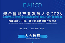 聚合智能产业发展大会（2026）将于9月8-9日在光谷召开