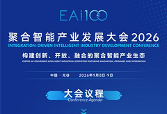 聚合智能产业发展大会（2026）将于9月8-9日在光谷召开