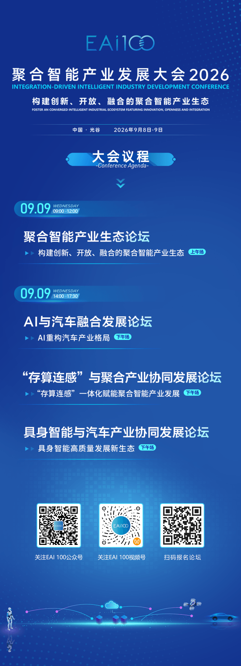 聚合智能产业发展大会（2026）将于9月8-9日在光谷召开