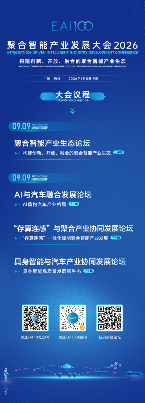 聚合智能产业发展大会（2026）将于9月8-9日在光谷召开