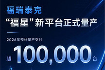 福瑞泰克“福星”新平台正式量产，2026年预计交付超10万台