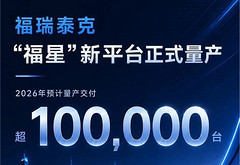 福瑞泰克“福星”新平台正式量产，2026年预计交付超10万台
