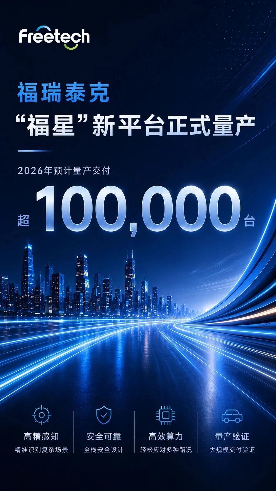 福瑞泰克“福星”新平台正式量产，2026年预计交付超10万台