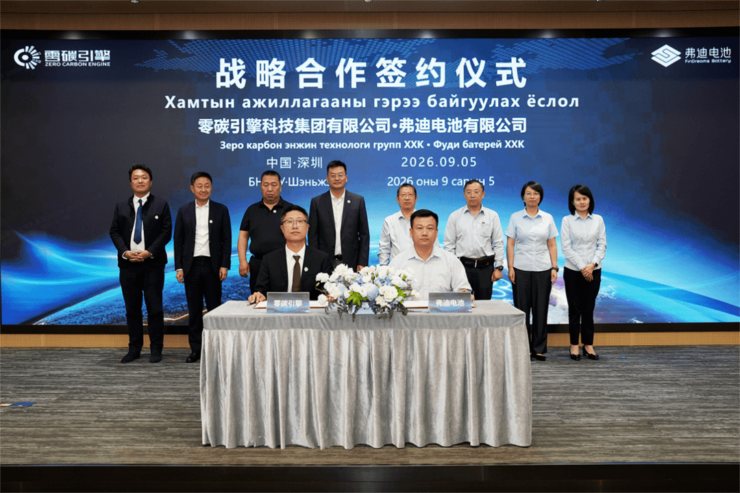 零碳引擎科技集团与弗迪电池签署战略合作