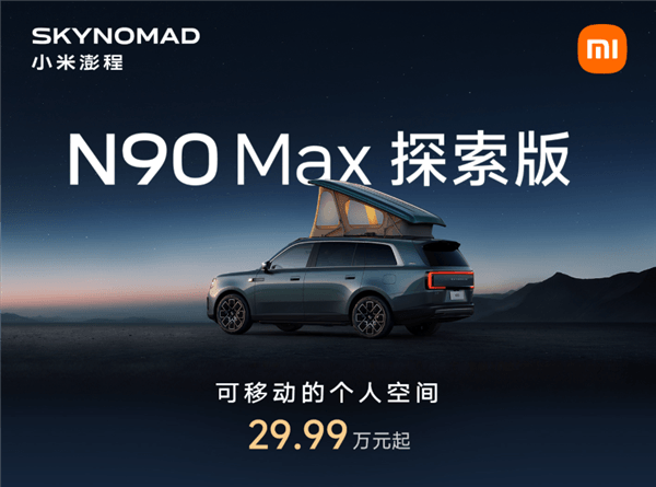 米粉移动的家登场!小米澎程N90 Max探索版上市:29.99万元