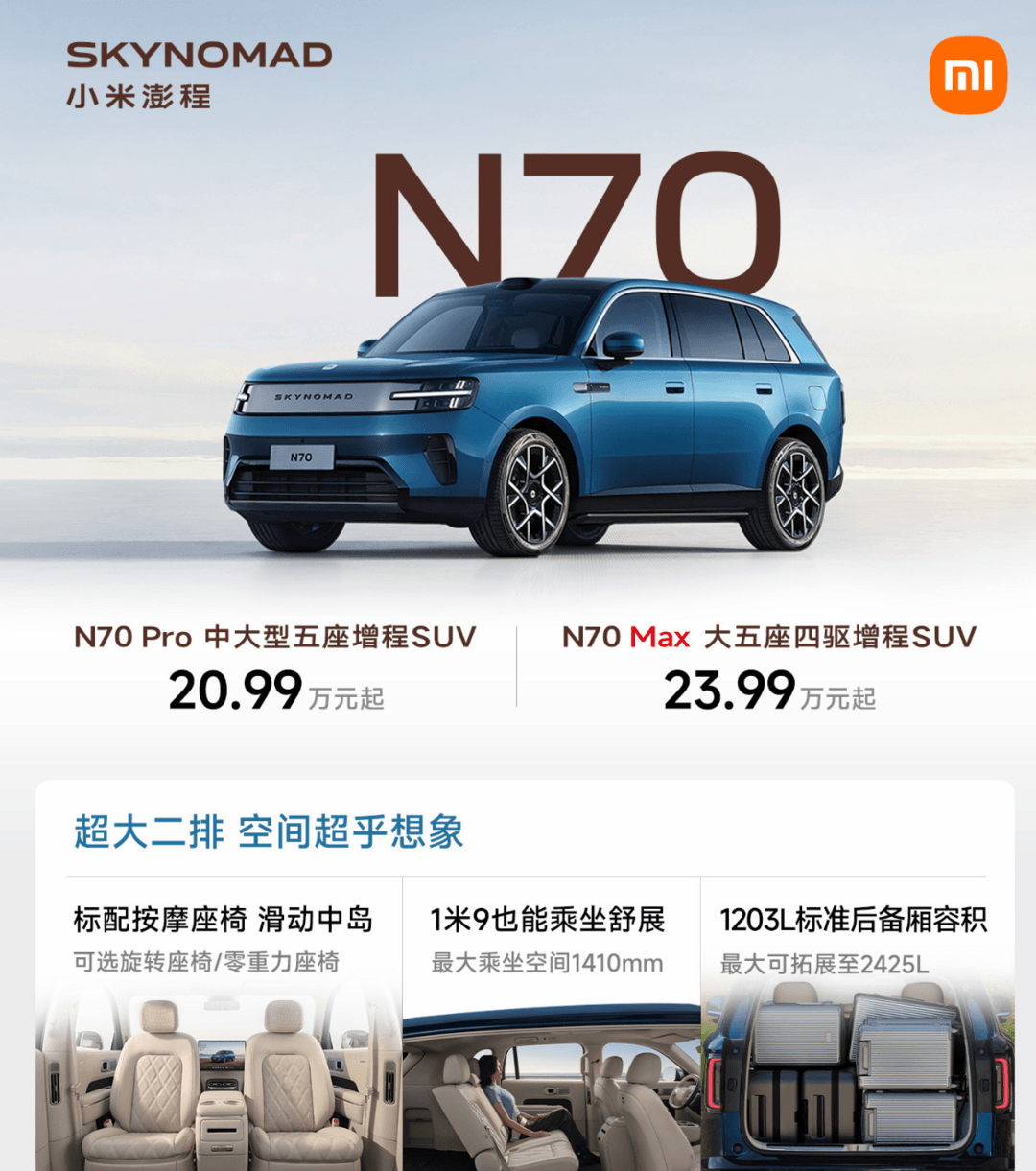 小米澎程系列上市：四款车，20.99万起