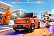 吉利熊猫卡丁宁德版上市：4.39万元