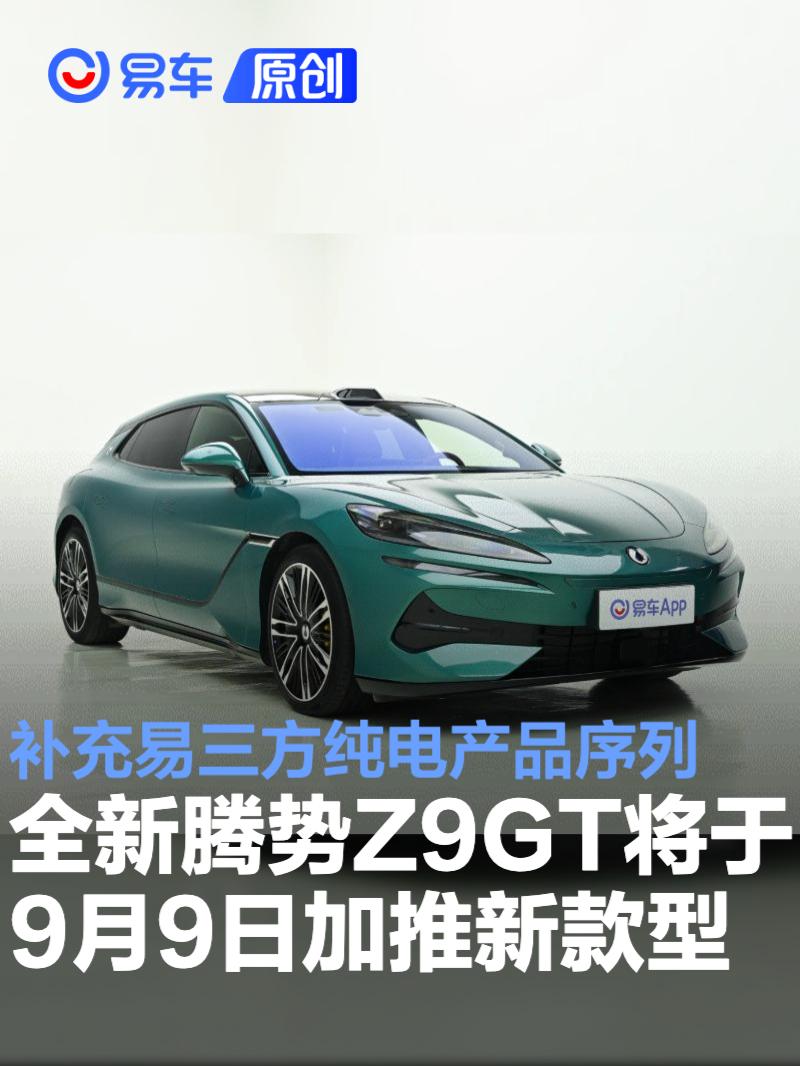 腾势Z9GT加推新车型 价格惊喜来袭