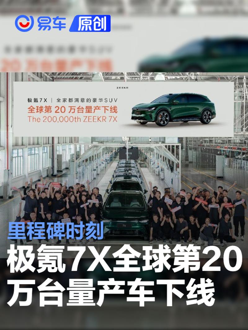 极氪7X全球20万辆下线 2027款将新增85kWh电池