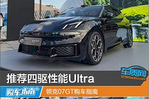 推荐四驱性能Ultra 领克07GT购车指南