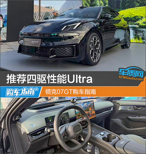 推荐四驱性能Ultra 领克07GT购车指南
