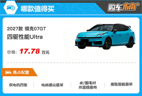 推荐四驱性能Ultra 领克07GT购车指南