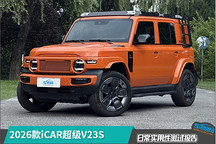 2026款iCAR超级V23S日常实用性测试报告