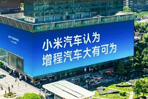 增程车没人买，小米澎程偏要卖
