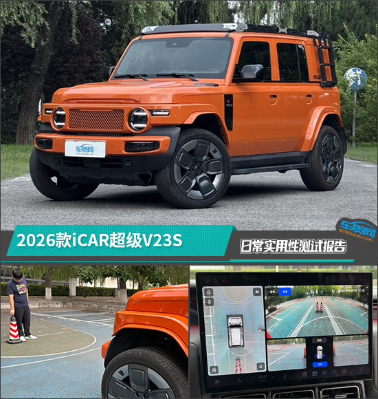 2026款iCAR超级V23S日常实用性测试报告