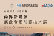 走进尚界｜聚焦智能底盘前沿技术，共筑产业合作新生态