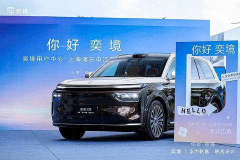 奕境汽车全国超300家用户中心陆续开业，奕境X9预售24小时订单破2万