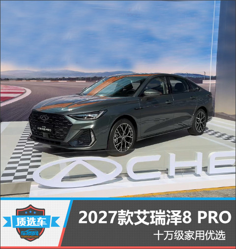 2027款艾瑞泽8 PRO十万级家用优选