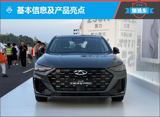 2027款艾瑞泽8 PRO十万级家用优选