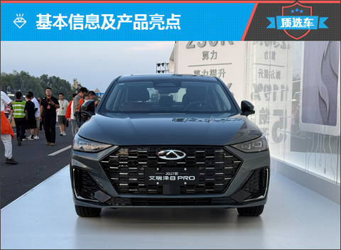 2027款艾瑞泽8 PRO十万级家用优选