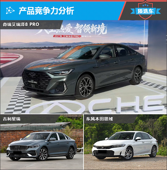 2027款艾瑞泽8 PRO十万级家用优选