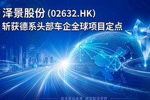 泽景股份首获全球头部德系车企HUD项目定点