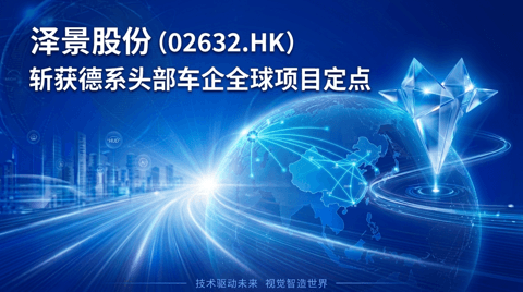 泽景股份首获全球头部德系车企HUD项目定点