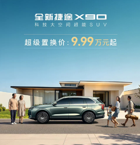 全新捷途X90正式上市，超级置换价9.99万元起