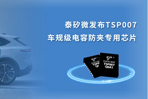 泰矽微重磅发布TSP007车规级电容防夹专用芯片，赋能整车开闭件安全防护