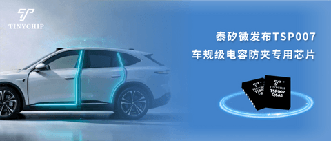泰矽微重磅发布TSP007车规级电容防夹专用芯片，赋能整车开闭件安全防护
