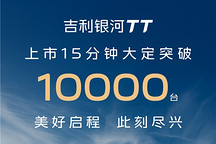 12.99万元起，吉利银河TT上市15分钟大定突破10000台