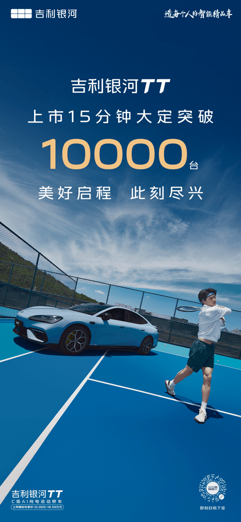 12.99万元起，吉利银河TT上市15分钟大定突破10000台