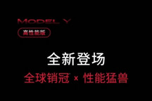 焕新款 Model Y 高性能全轮驱动版上市，售价 36.9 万元