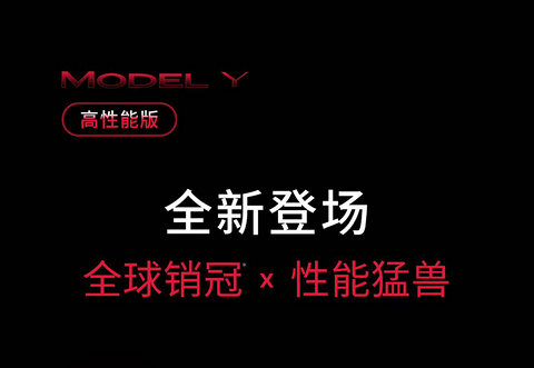 焕新款 Model Y 高性能全轮驱动版上市，售价 36.9 万元