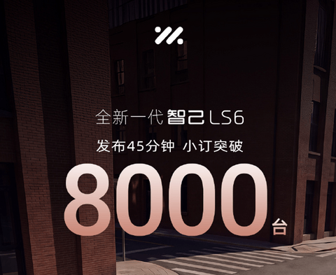 全新一代智己LS6预售45分钟，小订破8000台