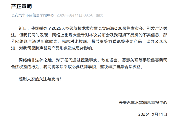 启源Q06预售刚结束就遭拉踩抹黑 长安汽车发严正声明将依法维权