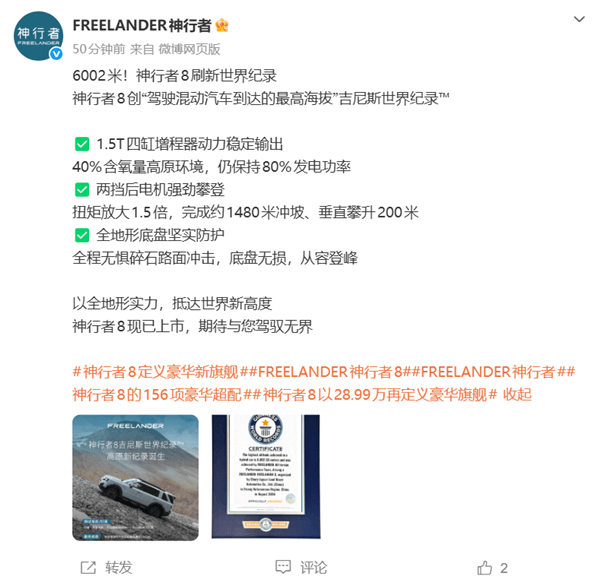 1.5T四缸机爬到6002米！神行者8创混动车最高海拔吉尼斯世界纪录