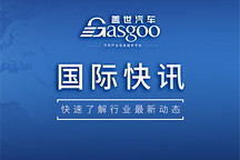 【国际快讯】特朗普称不反对中国车企在美国建厂；特斯拉拟于10月1日推出Roadster跑车