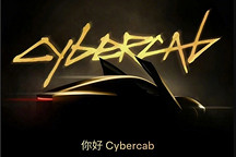 特斯拉Cybercab来中国了，但只能看不能坐