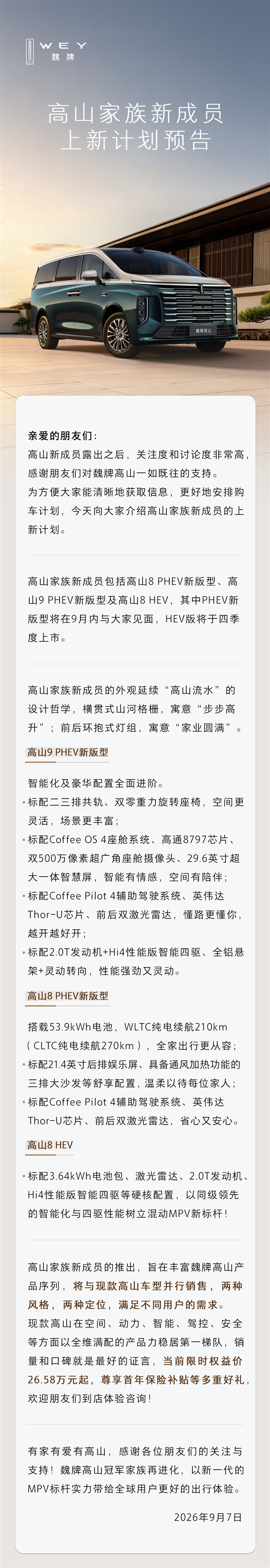 标配前后双激光雷达、电池扩到53.9度！魏牌高山8/9 PHEV智慧版今日开订