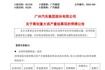 靴子落地！广汽拟购一汽股份旗下合资公司股权 一汽将成第二大战略股东