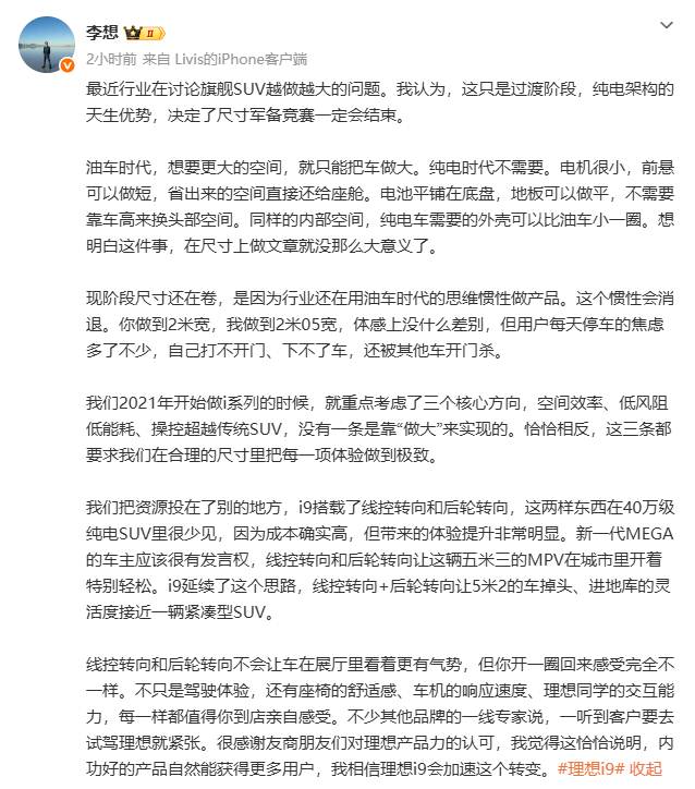 李想预言：旗舰尺寸竞赛走入黄昏？