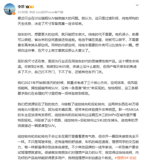 李想预言：旗舰尺寸竞赛走入黄昏？