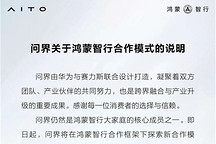 问界：赛力斯主导五大环节，华为终端参与赋能