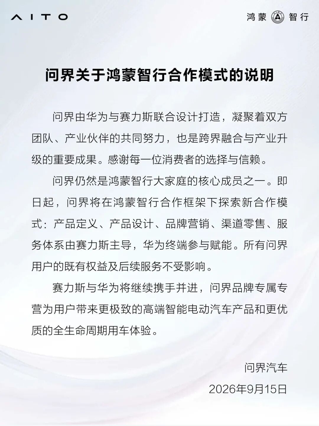 问界：赛力斯主导五大环节，华为终端参与赋能