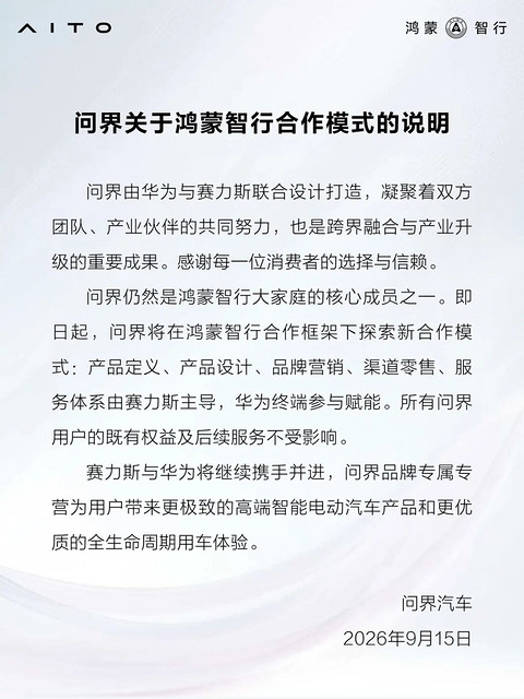 问界：赛力斯主导五大环节，华为终端参与赋能