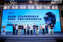 圆满落幕丨2026具身感知融合与多模态大模型创新研讨会